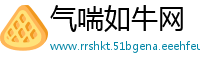 气喘如牛网